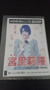 AKB48 「願いごとの持ち腐れ」 劇場盤 特典 生写真 AKB48 49th シングル選抜総選挙 NMB48 SKE48 STU48 HKT48 宮里莉羅