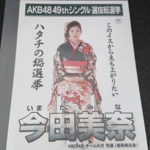 AKB48 「願いごとの持ち腐れ」 劇場盤 特典 生写真 AKB48 49th シングル選抜総選挙 NMB48 SKE48 STU48 HKT48 今田美奈