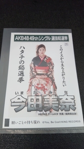 AKB48 「願いごとの持ち腐れ」 劇場盤 特典 生写真 AKB48 49th シングル選抜総選挙 NMB48 SKE48 STU48 HKT48 今田美奈
