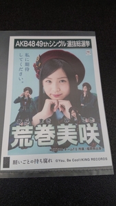 AKB48 「願いごとの持ち腐れ」 劇場盤 特典 生写真 AKB48 49th シングル選抜総選挙 NMB48 SKE48 STU48 HKT48 荒巻美咲