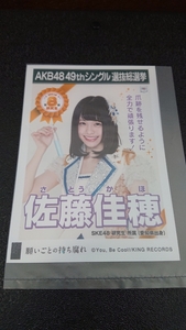 AKB48 「願いごとの持ち腐れ」 劇場盤 特典 生写真 AKB48 49thシングル 選抜総選挙 NMB48 SKE48 STU48 HKT48 NGT48 佐藤佳穂