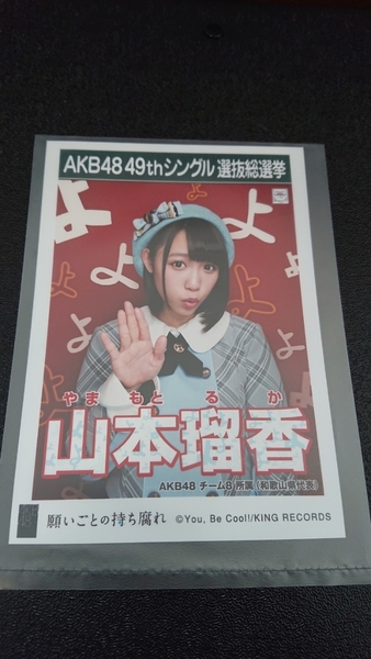 AKB48 「願いごとの持ち腐れ」 劇場盤 特典 生写真 AKB48 49thシングル 選抜総選挙 NMB48 SKE48 STU48 HKT48 NGT48 山本瑠香