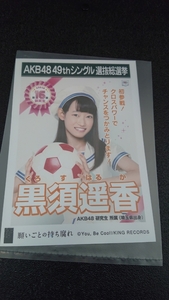 AKB48 「願いごとの持ち腐れ」 劇場盤 特典 生写真 AKB48 49thシングル 選抜総選挙 NMB48 SKE48 STU48 HKT48 NGT48 黒須遥香