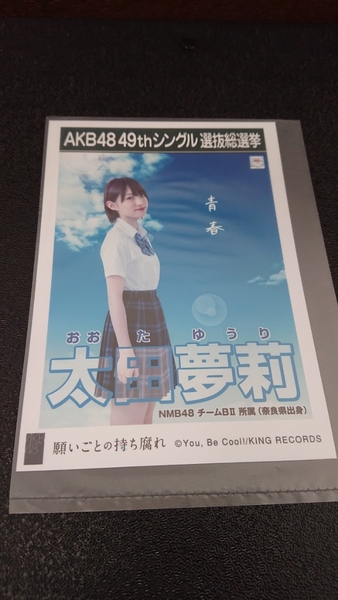 AKB48 「願いごとの持ち腐れ」 劇場盤 特典 生写真 AKB48 49thシングル 選抜総選挙 NMB48 SKE48 STU48 HKT48 NGT48 太田夢莉