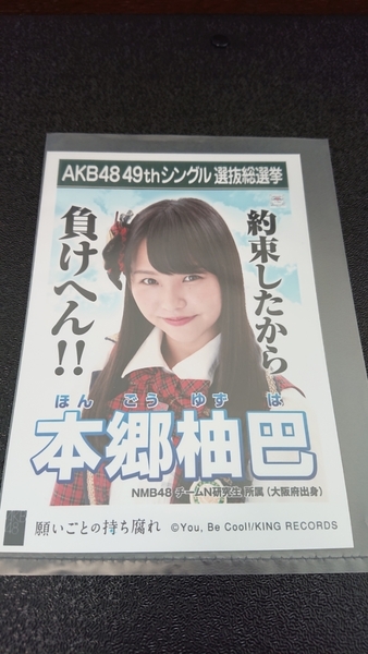 AKB48 「願いごとの持ち腐れ」 劇場盤 特典 生写真 AKB48 49thシングル 選抜総選挙 NMB48 SKE48 STU48 HKT48 NGT48 本郷柚巴