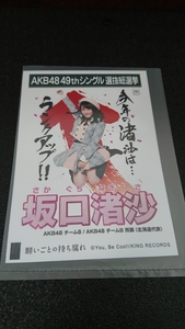 AKB48 「願いごとの持ち腐れ」 劇場盤 特典 生写真 AKB48 49thシングル 選抜総選挙 NMB48 SKE48 STU48 HKT48 NGT48 坂口渚沙