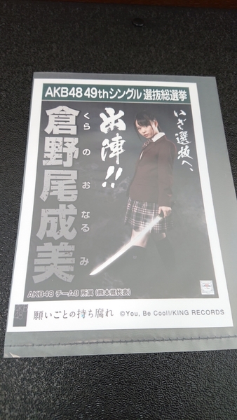 AKB48 「願いごとの持ち腐れ」 劇場盤 特典 生写真 AKB48 49thシングル 選抜総選挙 NMB48 SKE48 STU48 HKT48 NGT48 倉野尾成美