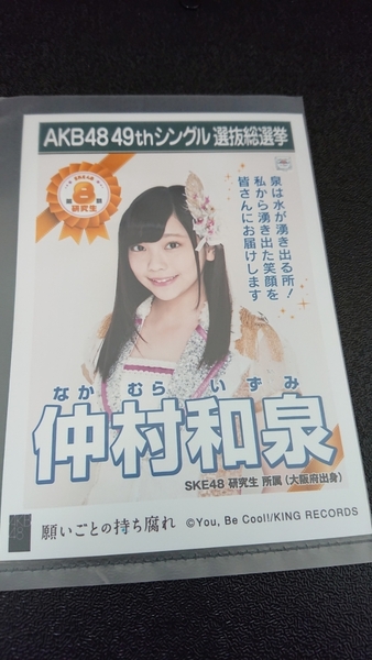 AKB48 「願いごとの持ち腐れ」 劇場盤 特典 生写真 AKB48 49thシングル 選抜総選挙 NMB48 SKE48 STU48 HKT48 NGT48 中村和泉