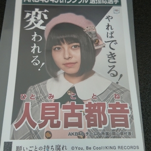 AKB48 「願いごとの持ち腐れ」 劇場盤 特典 生写真 AKB48 49thシングル 選抜総選挙 NMB48 SKE48 STU48 HKT48 NGT48 人見古都音