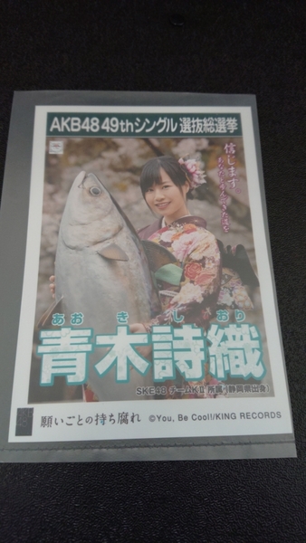 AKB48 「願いごとの持ち腐れ」 劇場盤 特典 生写真 AKB48 49thシングル 選抜総選挙 NMB48 SKE48 STU48 HKT48 NGT48 青木詩織