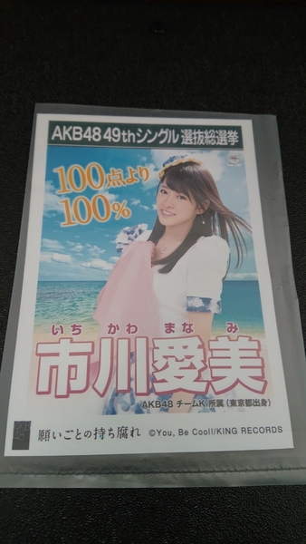 AKB48 「願いごとの持ち腐れ」 劇場盤 特典 生写真 AKB48 49thシングル 選抜総選挙 NMB48 SKE48 STU48 HKT48 NGT48 市川愛美