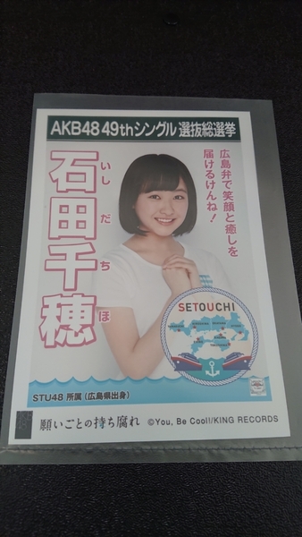 AKB48 「願いごとの持ち腐れ」 劇場盤 特典 生写真 AKB48 49thシングル 選抜総選挙 NMB48 SKE48 STU48 HKT48 NGT48 石田千穂