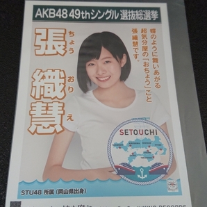 AKB48 「願いごとの持ち腐れ」 劇場盤 特典 生写真 AKB48 49thシングル 選抜総選挙 NMB48 SKE48 STU48 HKT48 NGT48 張織慧