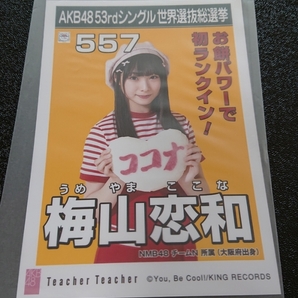 AKB48 「Teacher Teacher」 劇場盤 特典 生写真 AKB48 43rdシングル 世界選抜総選挙 NMB48 SKE48 STU48 HKT48 NGT48 梅山恋和