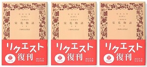 ◆岩波文庫◆三条西家本◆栄花物語◆全3冊◆三条西公正 [校訂]◆新品同様◆レターパックプラス送料無料◆