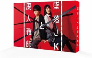 【新品 未開封】墜落JKと廃人教師 DVD BOX クリアファイル 特典付 橋本涼 髙石あかり 田村海琉 売り切り