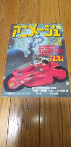 ★★　 貴重　アニメージュ Vol.122 1988年 8月号 AKIRA アキラ 付録なし　★★