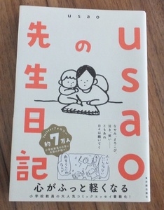 ｕｓａｏの先生日記 ｕｓａｏ／著