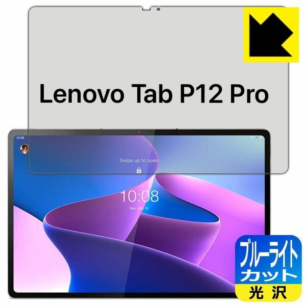 Lenovo Tab P12 Pro ブルーライトカット 保護フィルム タブレット 