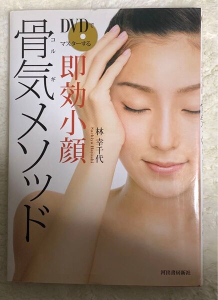 DVDでマスターする 即効小顔 骨気メソッド