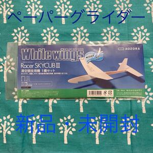 White wings ホワイトウィング 二宮康明 ペーパーグライダー スカイカブⅢ 未使用品 未開封品