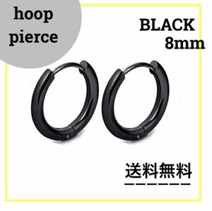 BLACK ブラック 8mm フープピアス 両耳 ステンレス シンプル メンズ レディース