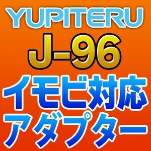 YUPITERUユピテル　イモビ対応アダプター　J-96