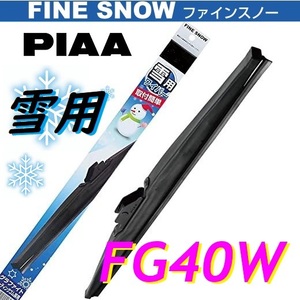 FG40W PIAA(ピアー) 雪用 ワイパー ブレード 400mm ファインスノーワイパー FINE SNOW スノーブレード 呼番5