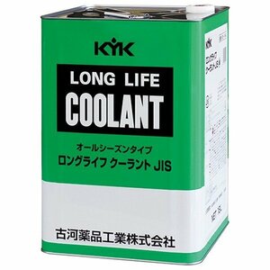 【メーカー直送】55-184 KYK ロングライフクーラント LLC JIS 緑 18L 金属缶 冷却水 凍結防止 オーバーヒート防止 古河薬品工業株式会社