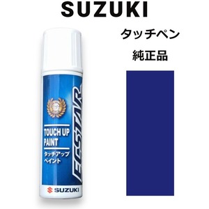 99000-79380-1LF スズキ純正 スズキディープブルー タッチペン/タッチアップペン 15ml 四輪用【ネコポス/代引NG/時間指定NG】