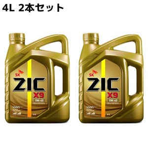 【4L×2本セット】SK ZIC 5W-40 SP X9 エンジンオイル ACEA:A3/B3,A3/B4 全合成油 VHVI(Group3) 1310018 5W40