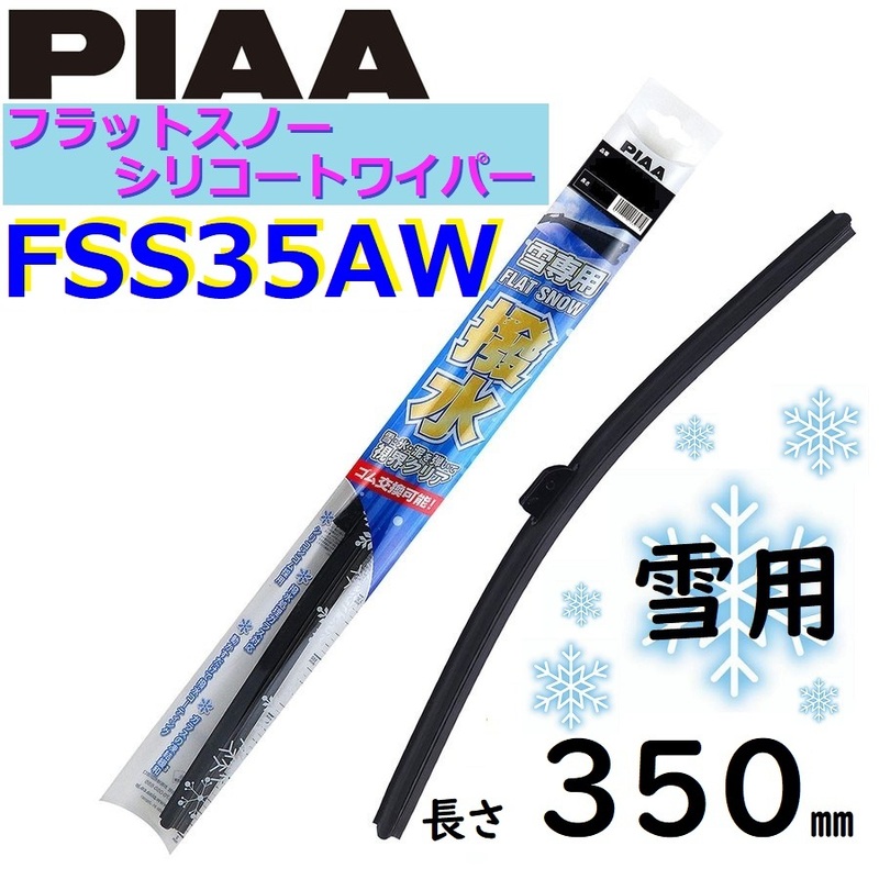 FSS35AW PIAA 雪用ワイパー ブレード 350mm フラットスノー シリコートワイパー ピアー