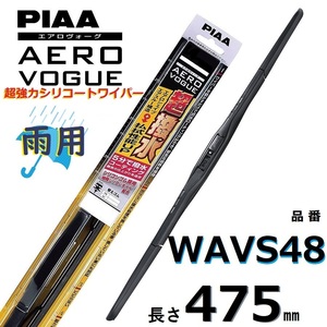 WAVS48 PIAA エアロヴォーグ 雨用ワイパーブレード 475mm 超強力シリコート 超撥水 ピアー AEROVOGUE