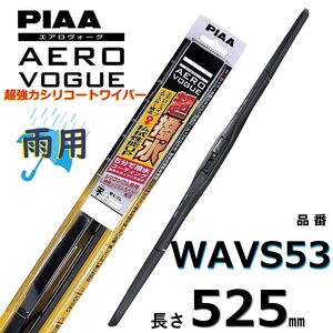 WAVS53 PIAA エアロヴォーグ 雨用ワイパーブレード 525mm 超強力シリコート 超撥水 ピアー AEROVOGUE