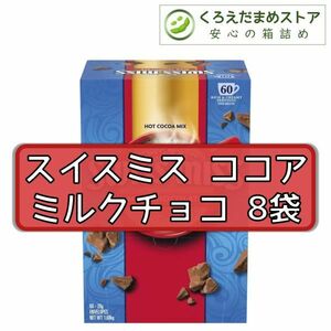 【箱詰・スピード発送】スイスミス ココア 8袋 ミルクチョコ コストコ ジップ袋詰 ダンボール箱梱包 送料無料 くろえだまめ HC