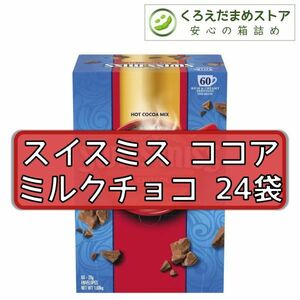 【箱詰・スピード発送】スイスミス ココア 24袋 ミルクチョコ コストコ ジップ袋詰 ダンボール箱梱包 送料無料 くろえだまめ HC