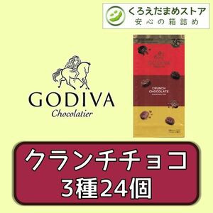 【箱詰・スピード発送】3種24個 ゴディバ クランチチョコ ジップ袋詰 ダンボール箱梱包 くろえだまめ GC