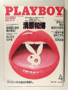 プレイボーイ1987年4月号◆矢沢永吉/岩本千春/清原和博/フィル・コリンズ/田中こずえ/さいとう・たかを/菅野玲子/喜多郎