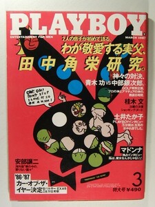 プレイボーイ1987年3月号◆桂木文/マドンナ/田中角栄/土井たか子