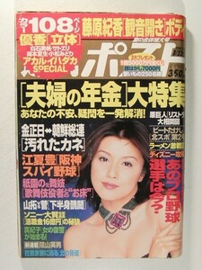 週刊ポスト2003年8月22・29日号◆藤原紀香/南波杏/原史奈/根本はるみ/五十嵐結花/白石美帆/立花朋香/岡本夏生/優香/佐藤江梨子/小松みどり