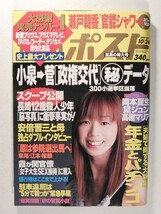 週刊ポスト2003年10月24日号◆瀬戸朝香/優香/黛ジュン/MEGUMI/松金洋子/森下千里/高樹マリア/岡本夏生_画像1