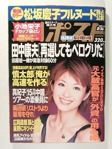 週刊ポスト2002年8月16日号◆松坂慶子/浜崎あゆみ/畑野浩子/椎名法子/小池栄子