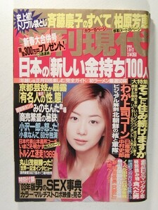 週刊現代2003年1月4・11日号◆斉藤慶子/柏原芳恵/優香