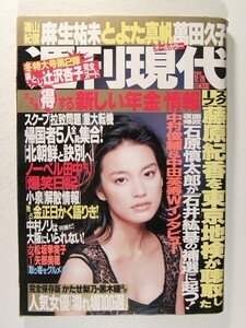 週刊現代2002年12月28日号◆とよた真帆/麻生祐未/萬田久子/関根恵子/桃生亜希子/矢部美穂/松坂季実子/辻沢杏子