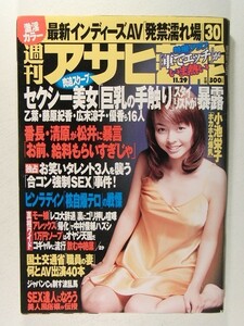 週刊アサヒ芸能2001年11月29日号◆インディーズAV/安めぐみ/小池祥絵/乙葉/隣りの美人妻/小池栄子/雪野弥生/風俗嬢/徳井唯/中俣玲奈