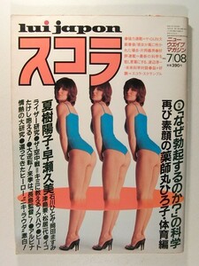 スコラ1982年7月8日号◆夏樹陽子/薬師丸ひろ子/津島要/石川ひとみ/早瀬久美/古沢かつえ/松居一代/岡田ますみ