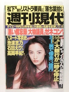 週刊現代2002年2月2日号◆仲間由紀恵/ピンク・レディー MIE/小出広美