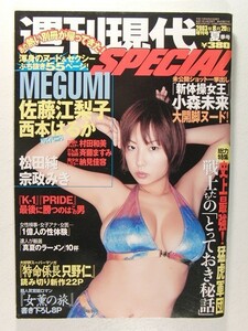 週刊現代SPECIAL◆MEGUMI/佐藤江梨子/宗政美貴/斉藤ますみ/浅倉加奈/柴田恵里/村田和美/納見佳容/宮崎亜希子/水元ゆうな/吉沢明歩/小森未来