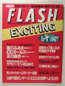 FLASH EXCITING’92爽春号◆細川ふみえ/C.C.ガールズ/及川麻衣/山咲千里