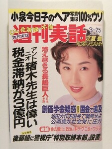 週刊実話1993年3月25日号◆飯島愛/石田えり/B.C.G/パンチラ/菊地則江/風俗嬢